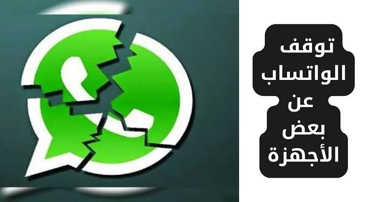 “ممكن موبايلك يكون منهم”.. أجهزة لا تدعم تحديث الواتساب الجديد 2024 Whatsapp || وسيتوقف الواتس عن العمل بها «احذر تكون فيهم»